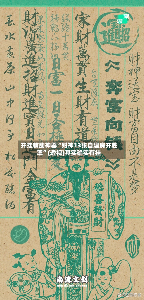 开挂辅助神器“财神13张自建房开胜率”(透视)其实确实有挂-第2张图片