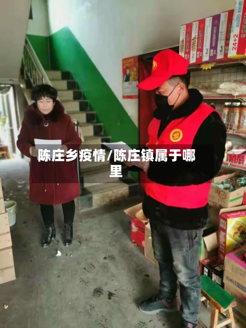 陈庄乡疫情/陈庄镇属于哪里