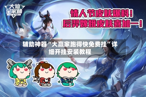 辅助神器“大赢家跑得快免费挂	”详细开挂安装教程-第2张图片
