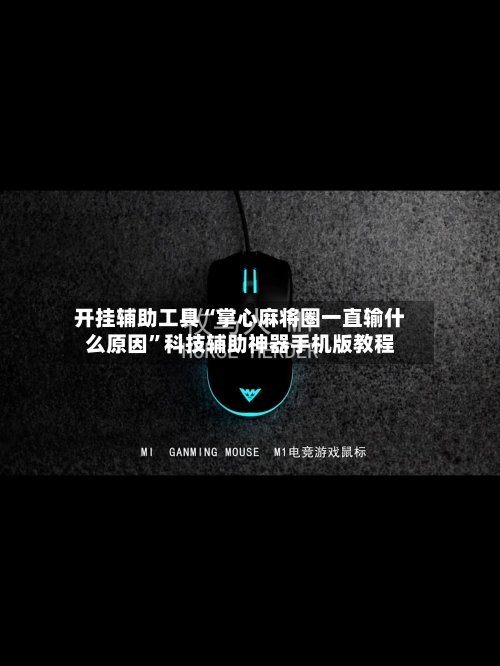 开挂辅助工具“掌心麻将圈一直输什么原因	”科技辅助神器手机版教程-第3张图片