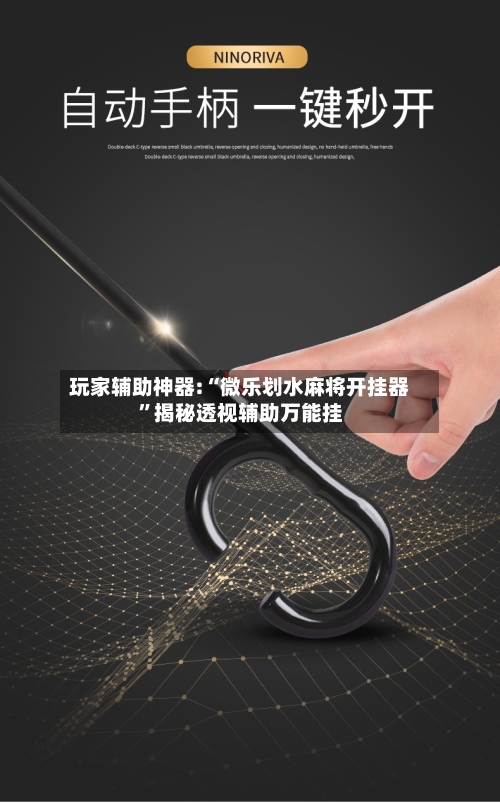 玩家辅助神器:“微乐划水麻将开挂器”揭秘透视辅助万能挂