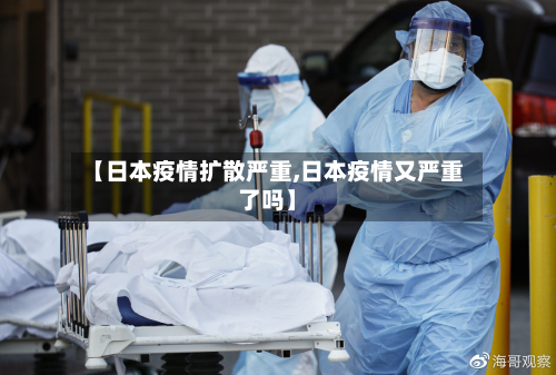 【日本疫情扩散严重,日本疫情又严重了吗】-第2张图片