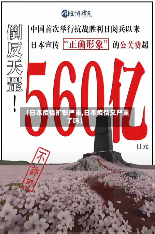 【日本疫情扩散严重,日本疫情又严重了吗】
