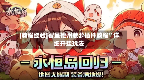 [教程经验]智星德州菠萝插件教程	”详细开挂玩法-第2张图片