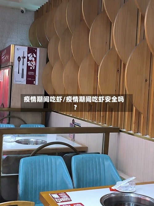 疫情期间吃虾/疫情期间吃虾安全吗?