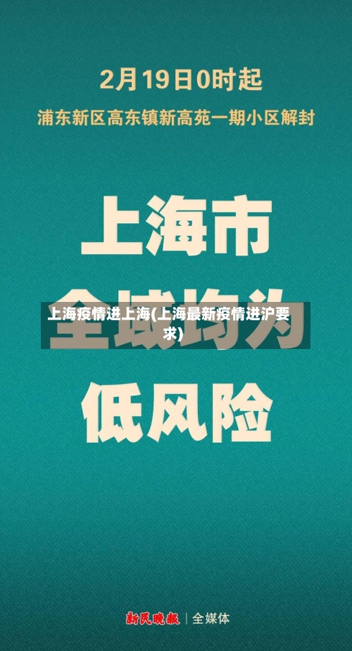 上海疫情进上海(上海最新疫情进沪要求)-第3张图片