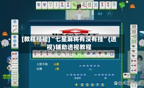 [教程经验]“七星麻将有没有挂”(透视)辅助透视教程-第2张图片
