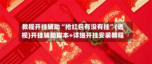 教程开挂辅助“抢红包有没有挂	”(透视)开挂辅助脚本+详细开挂安装教程-第2张图片