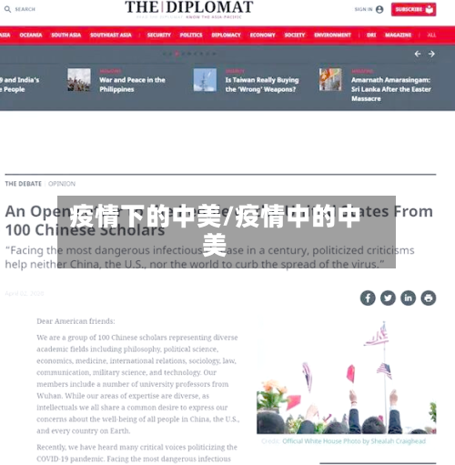 疫情下的中美/疫情中的中美