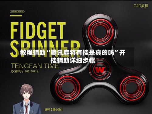 教程辅助“腾讯麻将有挂是真的吗	”开挂辅助详细步骤-第2张图片