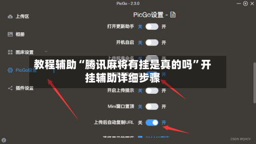 教程辅助“腾讯麻将有挂是真的吗”开挂辅助详细步骤-第3张图片