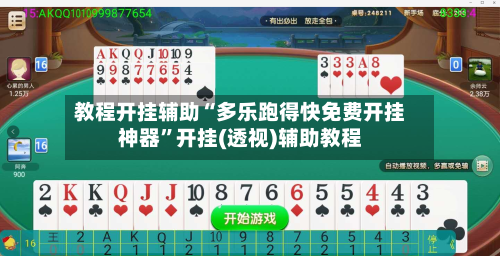 教程开挂辅助“多乐跑得快免费开挂神器”开挂(透视)辅助教程-第2张图片