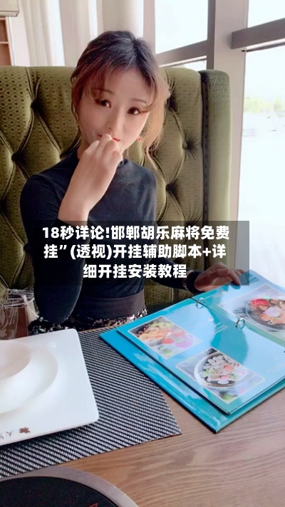 18秒详论!邯郸胡乐麻将免费挂”(透视)开挂辅助脚本+详细开挂安装教程-第2张图片
