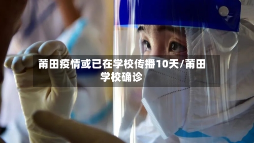 莆田疫情或已在学校传播10天/莆田学校确诊