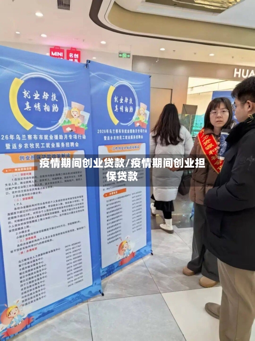 疫情期间创业贷款/疫情期间创业担保贷款