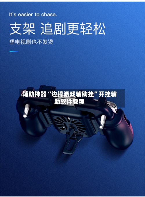 辅助神器“边锋游戏辅助挂”开挂辅助软件教程-第2张图片
