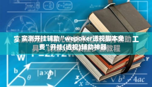 实测开挂辅助“wepoker透视脚本免费”开挂(透视)辅助神器-第2张图片