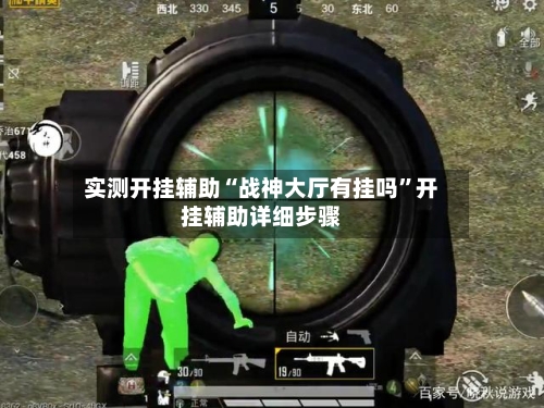 实测开挂辅助“战神大厅有挂吗	”开挂辅助详细步骤-第2张图片