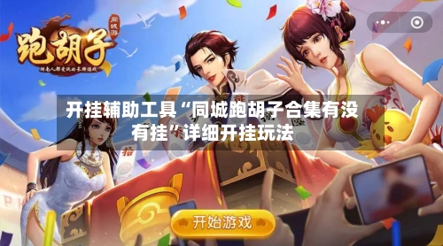开挂辅助工具“同城跑胡子合集有没有挂	”详细开挂玩法-第2张图片