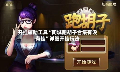 开挂辅助工具“同城跑胡子合集有没有挂”详细开挂玩法-第3张图片