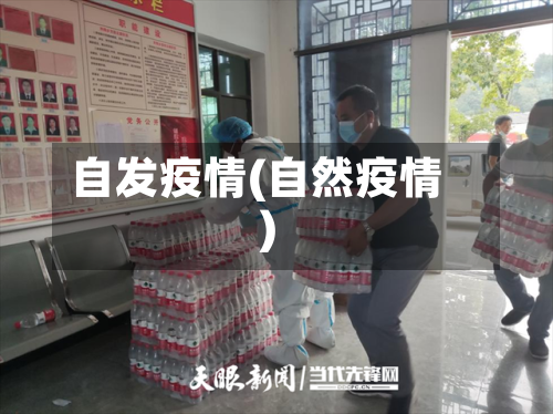 自发疫情(自然疫情)-第2张图片