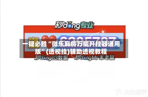 一键必胜“微乐麻将万能开挂器通用版”(透视挂)辅助透视教程-第2张图片