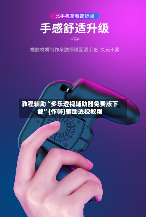 教程辅助“多乐透视辅助器免费版下载	”(作弊)辅助透视教程-第2张图片