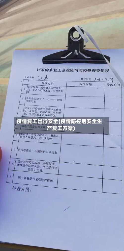 疫情复工出行安全(疫情防控后安全生产复工方案)-第3张图片