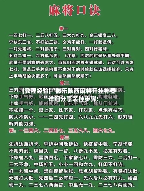 [教程经验]“微乐陕西麻将开挂神器”详细分享装挂步骤!-第2张图片