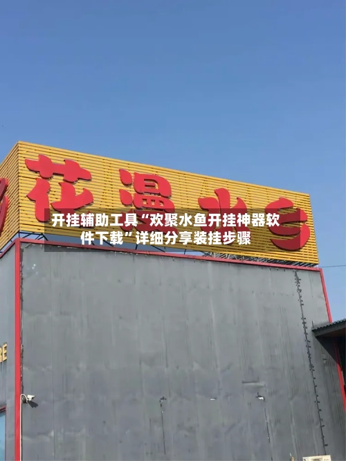 开挂辅助工具“欢聚水鱼开挂神器软件下载”详细分享装挂步骤-第2张图片