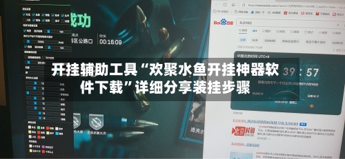 开挂辅助工具“欢聚水鱼开挂神器软件下载”详细分享装挂步骤-第3张图片