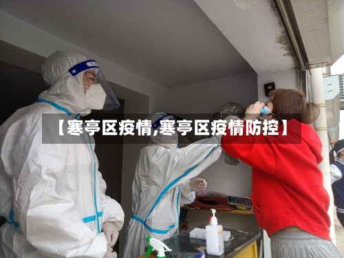 【寒亭区疫情,寒亭区疫情防控】