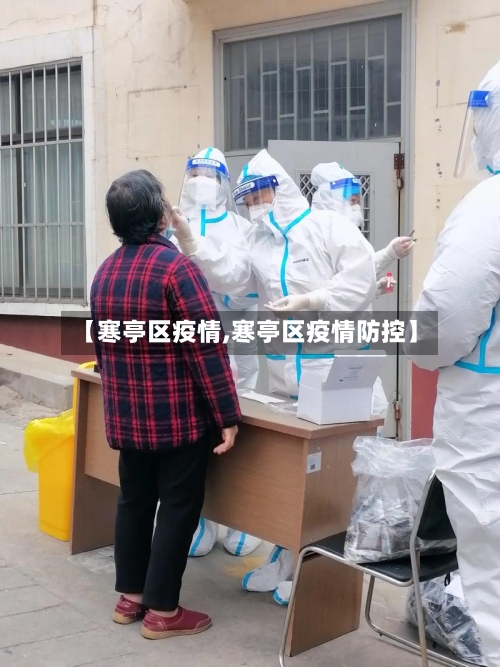 【寒亭区疫情,寒亭区疫情防控】-第2张图片