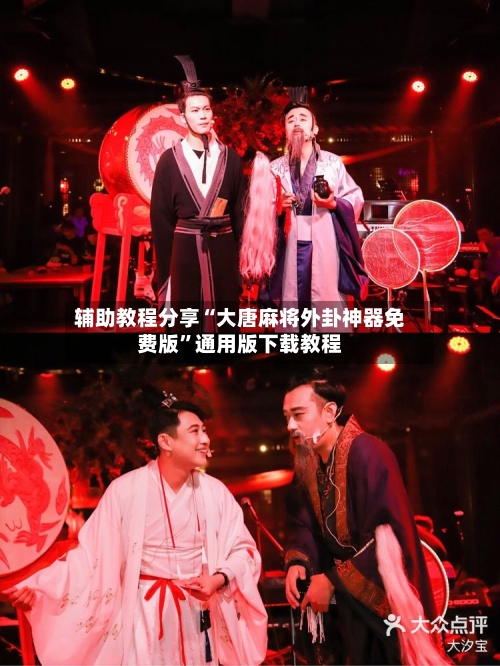 辅助教程分享“大唐麻将外卦神器免费版”通用版下载教程-第2张图片