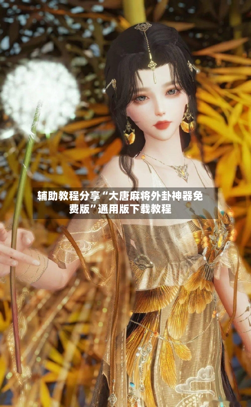 辅助教程分享“大唐麻将外卦神器免费版”通用版下载教程-第3张图片