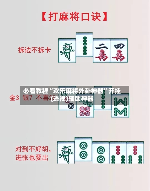 必看教程“欢乐麻将外卦神器	”开挂(透视)辅助神器-第2张图片
