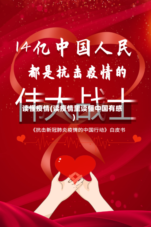 读懂疫情(读疫情里读懂中国有感)