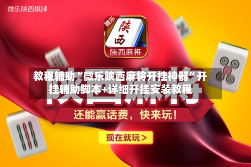 教程辅助“微乐陕西麻将开挂神器”开挂辅助脚本+详细开挂安装教程-第3张图片