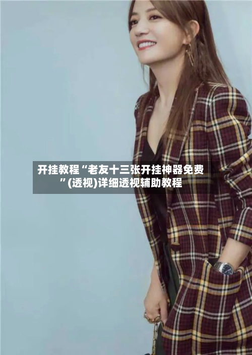 开挂教程“老友十三张开挂神器免费”(透视)详细透视辅助教程-第2张图片