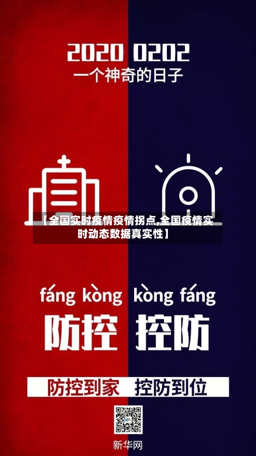 【全国实时疫情疫情拐点,全国疫情实时动态数据真实性】