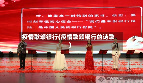 疫情歌颂银行(疫情歌颂银行的诗歌)