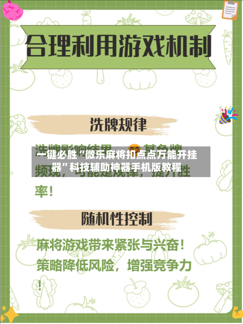 一键必胜“微乐麻将扣点点万能开挂器	”科技辅助神器手机版教程-第3张图片