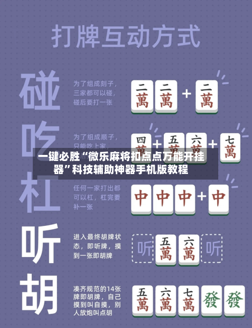 一键必胜“微乐麻将扣点点万能开挂器”科技辅助神器手机版教程-第2张图片