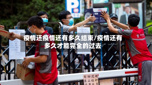 疫情还疫情还有多久结束/疫情还有多久才能完全的过去