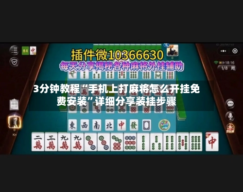 3分钟教程“手机上打麻将怎么开挂免费安装”详细分享装挂步骤-第2张图片