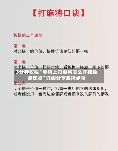 3分钟教程“手机上打麻将怎么开挂免费安装”详细分享装挂步骤