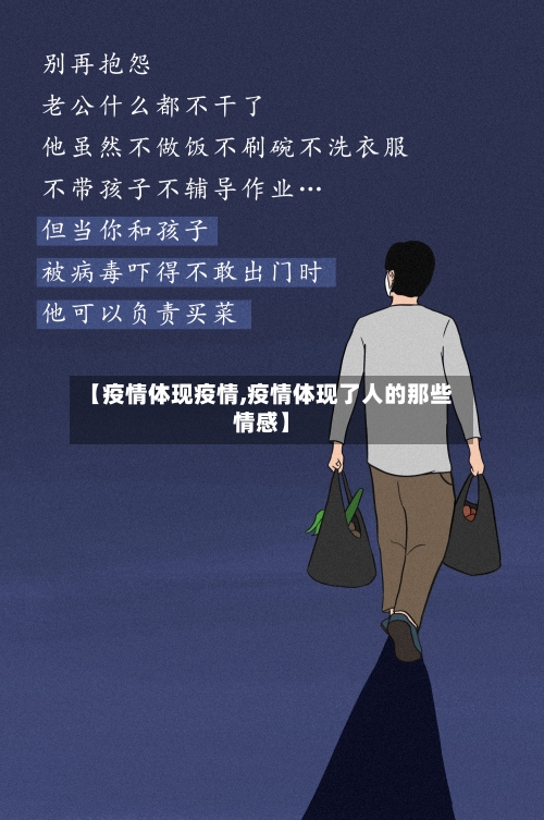【疫情体现疫情,疫情体现了人的那些情感】