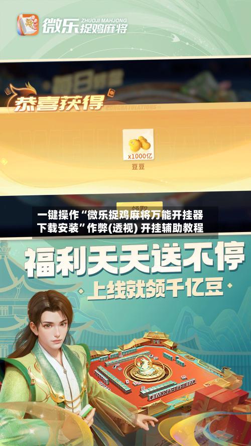 一键操作“微乐捉鸡麻将万能开挂器下载安装	”作弊(透视) 开挂辅助教程-第2张图片