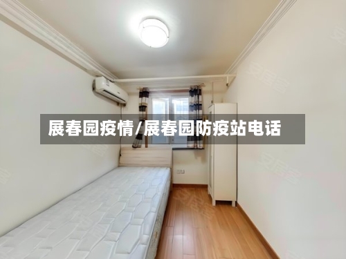 展春园疫情/展春园防疫站电话