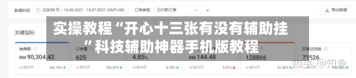 实操教程“开心十三张有没有辅助挂”科技辅助神器手机版教程-第2张图片
